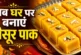 ताजा: 1 कप बेसन से घर पर बनाएं हलवाई स्टाइल मैसूर पाक नोट...