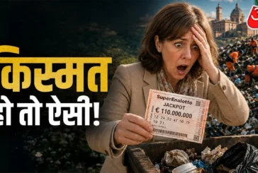 ताजा: 11 करोड़ की लॉटरी जीतकर भी नहीं थी खबर कूड़े से मिल...