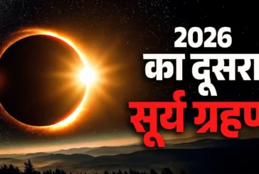 ताजा: 12 या 13 अगस्त कब है साल का आखिरी सूर्य ग्रहण ये है...
