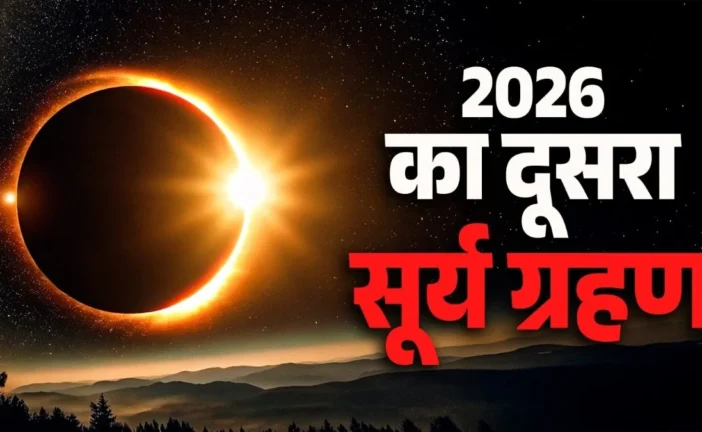 ताजा: 12 या 13 अगस्त कब है साल का आखिरी सूर्य ग्रहण ये है...
