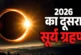 ताजा: 12 या 13 अगस्त कब है साल का आखिरी सूर्य ग्रहण ये है...