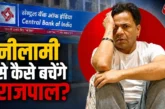 ताजा: 16Cr कर्ज राजपाल यादव की संपत्ति 9 सितंबर को होगी न...