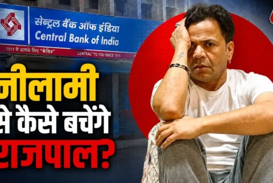 ताजा: 16Cr कर्ज राजपाल यादव की संपत्ति 9 सितंबर को होगी न...