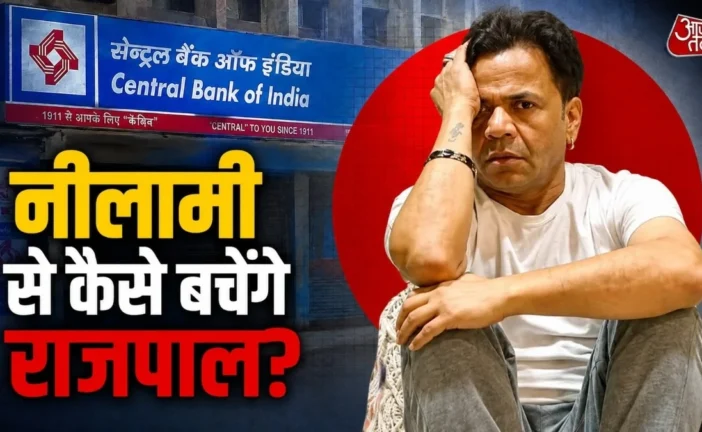 ताजा: 16Cr कर्ज राजपाल यादव की संपत्ति 9 सितंबर को होगी न...