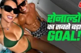 ताजा: 5 बच्चों के सामने Ronaldo का ब्याह किस हसीना पर फिद...