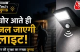 ताजा: 500 की ये लाइट CCTV का सस्ता जुगाड़ चोरों के आते ही...
