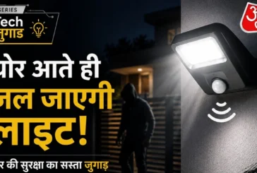 ताजा: 500 की ये लाइट CCTV का सस्ता जुगाड़ चोरों के आते ही...