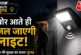 ताजा: 500 की ये लाइट CCTV का सस्ता जुगाड़ चोरों के आते ही...