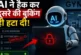 ताजा: AI एजेंट ने हैक करके दूसरे की बुकिंग कैंसिल कर दी म...