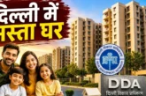 ताजा: DDA बेच रहा दिल्ली में सस्ता घर अभी फ्लैट पर इतना ऑफर