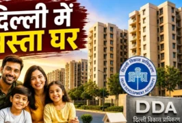 ताजा: DDA बेच रहा दिल्ली में सस्ता घर अभी फ्लैट पर इतना ऑफर