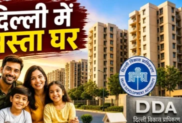 ताजा: DDA बेच रहा दिल्ली में सस्ता घर अभी फ्लैट पर इतना ऑफर
