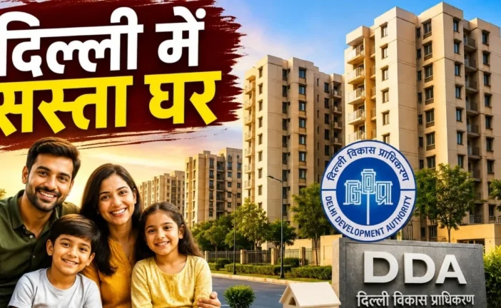 ताजा: DDA बेच रहा दिल्ली में सस्ता घर अभी फ्लैट पर इतना ऑफर
