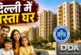 ताजा: DDA बेच रहा दिल्ली में सस्ता घर अभी फ्लैट पर इतना ऑफर