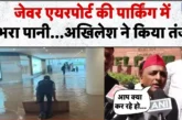 ताजा: Noida International Airport बारिश ने खोली पोल पार्क...