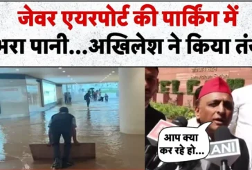 ताजा: Noida International Airport बारिश ने खोली पोल पार्क...