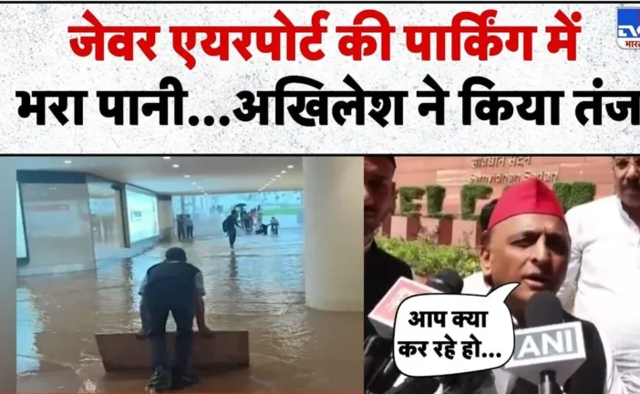ताजा: Noida International Airport बारिश ने खोली पोल पार्क...