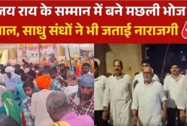 ताजा: अजय राय के सम्मान में मछली भोज का आयोजन क्यों मचा बवाल