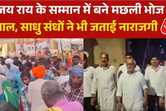 ताजा: अजय राय के सम्मान में मछली भोज का आयोजन क्यों मचा बवाल