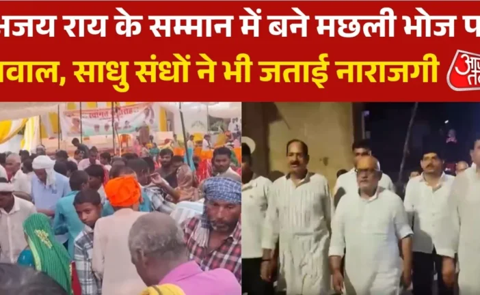 ताजा: अजय राय के सम्मान में मछली भोज का आयोजन क्यों मचा बवाल