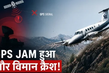 ताजा: अमेरिकी आर्मी ने GPS जाम किया और विमान हुआ क्रैश खु...