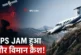 ताजा: अमेरिकी आर्मी ने GPS जाम किया और विमान हुआ क्रैश खु...