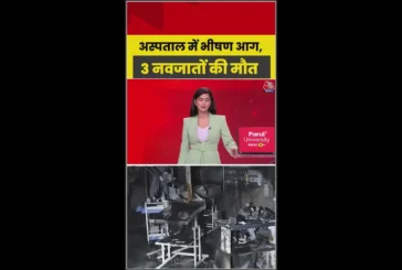 ताजा: अस्पताल के शिशु वार्ड में आग लगने से तीन नवजात बच्च...