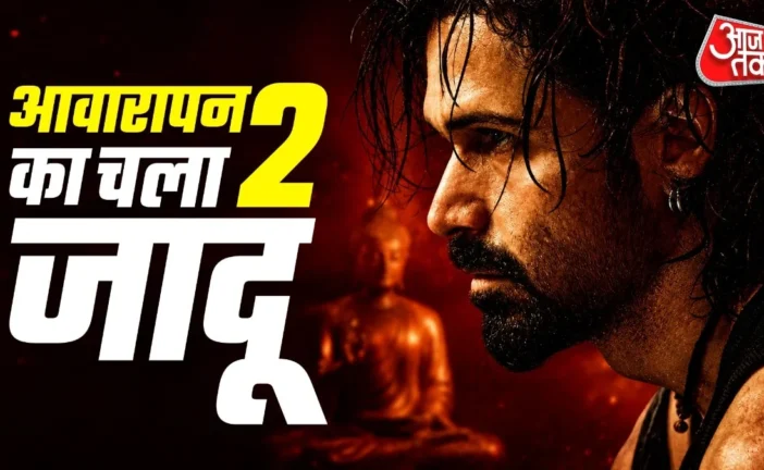 ताजा: आवारापन 2 का धमाका तोड़ा पार्ट1 की लाइफटाइम कमाई का...