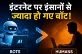 ताजा: इंटरनेट पर इंसानों से ज्यादा AI एजेंट्स खुलासे से ह...