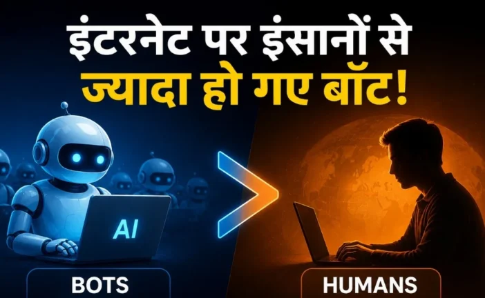 ताजा: इंटरनेट पर इंसानों से ज्यादा AI एजेंट्स खुलासे से ह...