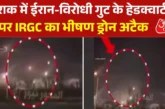 ताजा: इराक के सुलेमानिया पर ईरानी ड्रोन ने बरपाया कहर साम...