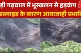 ताजा: उत्तराखंड में भूस्खलन से भारी तबाही खौफनाक वीडियो आ...