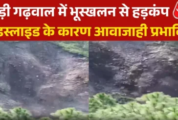 ताजा: उत्तराखंड में भूस्खलन से भारी तबाही खौफनाक वीडियो आ...