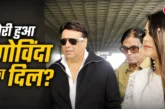 ताजा: एक्ट्रेस संग दिखे गोविंदा होने लगे अफेयर के चर्चे