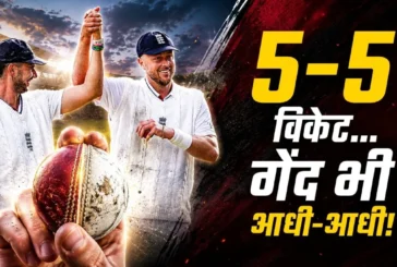 ताजा: ऐसा पहली बार 55 विकेट लेकर आधीआधी काट ली मैच की गेंद
