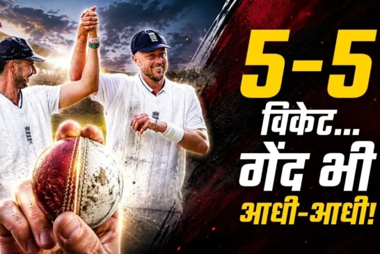 ताजा: ऐसा पहली बार 55 विकेट लेकर आधीआधी काट ली मैच की गेंद