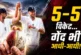 ताजा: ऐसा पहली बार 55 विकेट लेकर आधीआधी काट ली मैच की गेंद