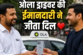 ताजा: ओला ड्राइवर ने लौटाया महंगा iPhone 16 ईमानदारी से ज...