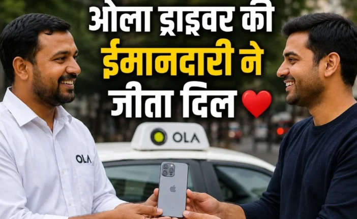 ताजा: ओला ड्राइवर ने लौटाया महंगा iPhone 16 ईमानदारी से ज...