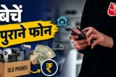 ताजा: कबाड़ नहीं है घर में बंद पड़ा पुराना फोन कई हजार मे...