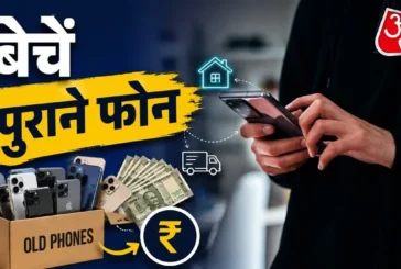 ताजा: कबाड़ नहीं है घर में बंद पड़ा पुराना फोन कई हजार मे...