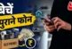 ताजा: कबाड़ नहीं है घर में बंद पड़ा पुराना फोन कई हजार मे...