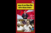 ताजा: क्या संसद में आज विपक्ष फिर करेगा जोरदार हंगामा