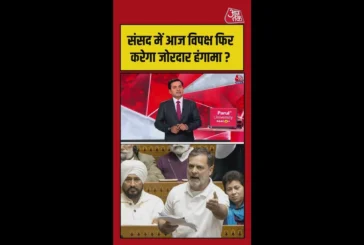 ताजा: क्या संसद में आज विपक्ष फिर करेगा जोरदार हंगामा