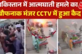 ताजा: खैबर पख्तूनख्वा सुसाइड अटैक का सामने आया CCTV दहशत ...