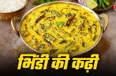 ताजा: गरमागरम चावल के साथ बनाएं टेस्टी भिंडी कढ़ी रेसिपी ...