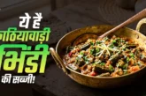 ताजा: घर पर बनाएं काठियावाड़ी स्टाइल मसालेदार भिंडी आसान ...