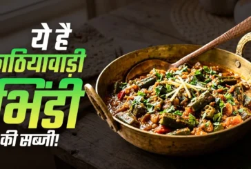 ताजा: घर पर बनाएं काठियावाड़ी स्टाइल मसालेदार भिंडी आसान ...