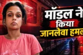 ताजा: ट्रेन में कपड़े उतारकर रेजर से TC और RPF पर हमला सी...