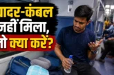 ताजा: ट्रेन में चादर कंबल नहीं मिला तो रेलवे करेगा पैसा व...